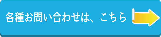 問い合わせ