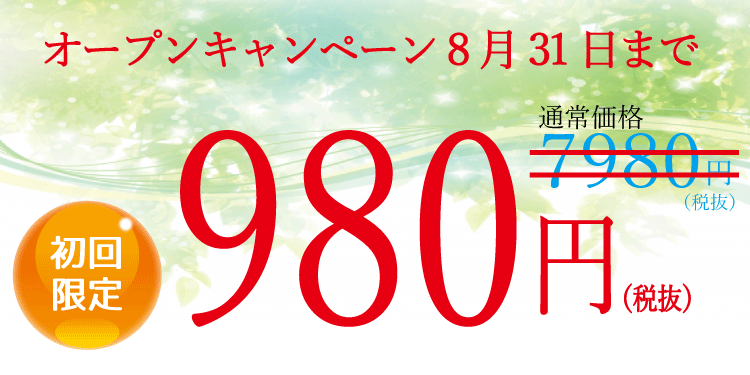 オープンキャンペーン