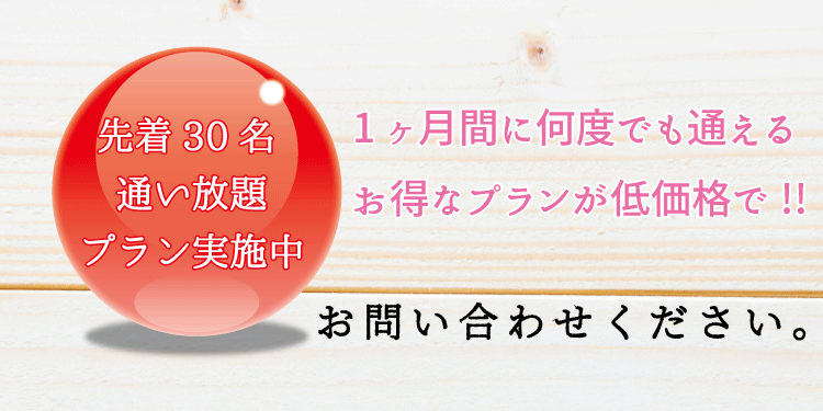 通い放題バナー